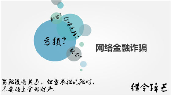 律令锋芒：必看！天誉金号骗局大揭秘!业务员伪装真面目！