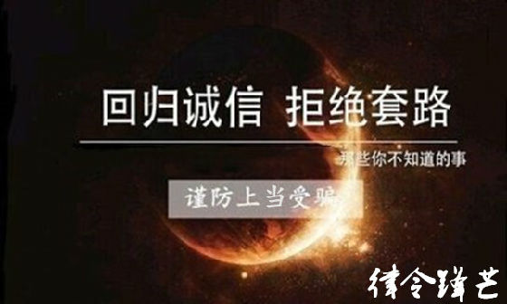 律令锋芒：新纪元期货骗局大揭秘！层层骗局掏光投资者所有积蓄！