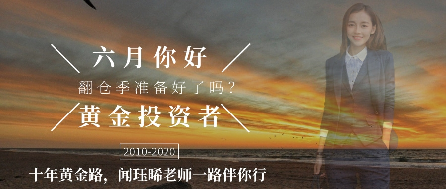 闻珏晞:致黄金投资者别再糟蹋本金了，非农百万盈利等你收入囊中