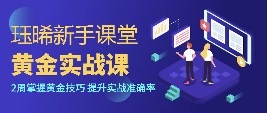 闻珏晞：新手做现货黄金投资这一点做好，月赚20万不在是问题！