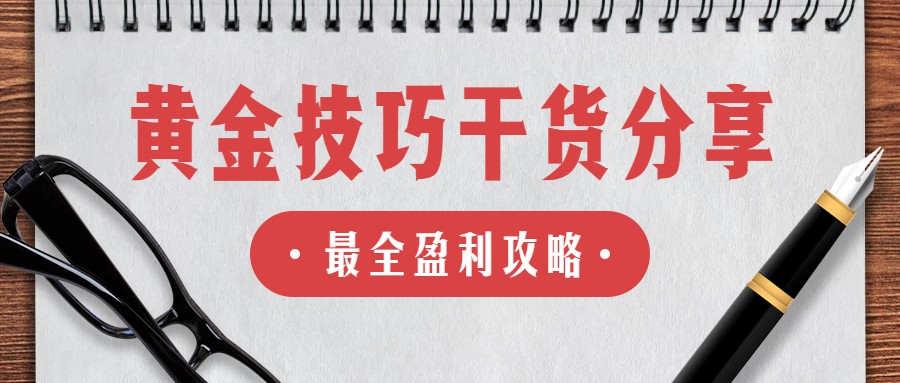 闻珏晞：做现货黄金分批建仓的好处你知道吗？黄金赚钱技巧必学！