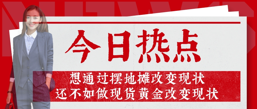 闻珏晞：6.15为何现货黄金饱受投资者青睐，皆是因为这一点！