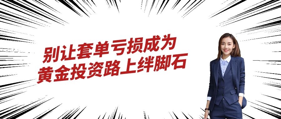 闻珏晞：黄金走势暴涨暴跌双向抓盈利，你还在为亏损而烦恼吗？