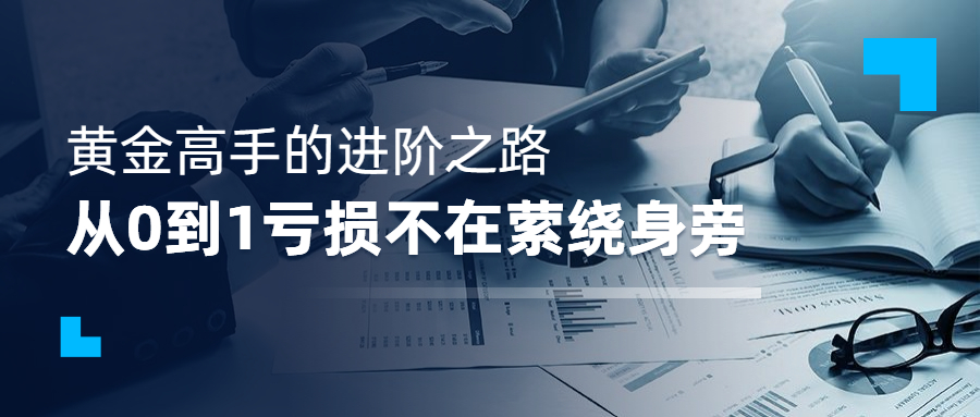 闻珏晞:做现货黄金如何避免“爆仓”？读懂这篇文章就够了！