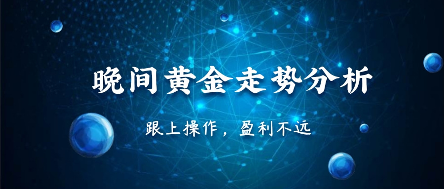 闻珏晞：黄金冲高受阻，晚间黄金空头趋势明朗，谨慎做多！