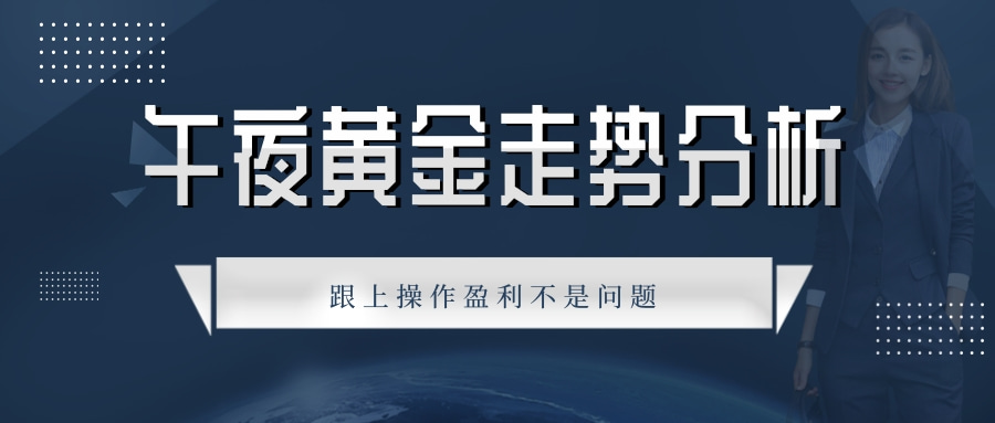 闻珏晞：午夜黄金走出震荡行情，不破1735阻力，高空利润可拿