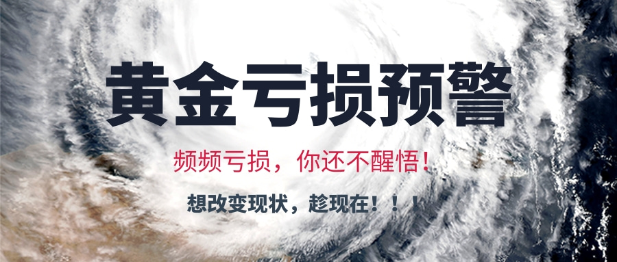 闻珏晞：6.19做黄金投资明知顺势而为，为何却总是逆势而上？