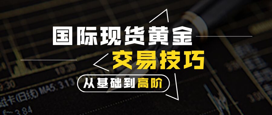 闻珏晞：做黄金投资不知道如何寻找交易点？不妨看看此篇文章！