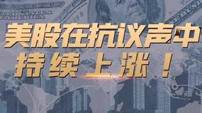 英皇金融：全美近40城宵禁，美股在抗议声中持续上涨！