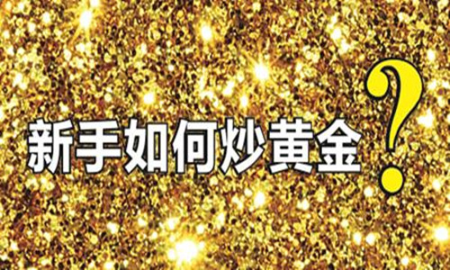 金析妍：新手做黄金投资需要多少钱？小资金是不是赚不到钱？那是你没选择对人!
